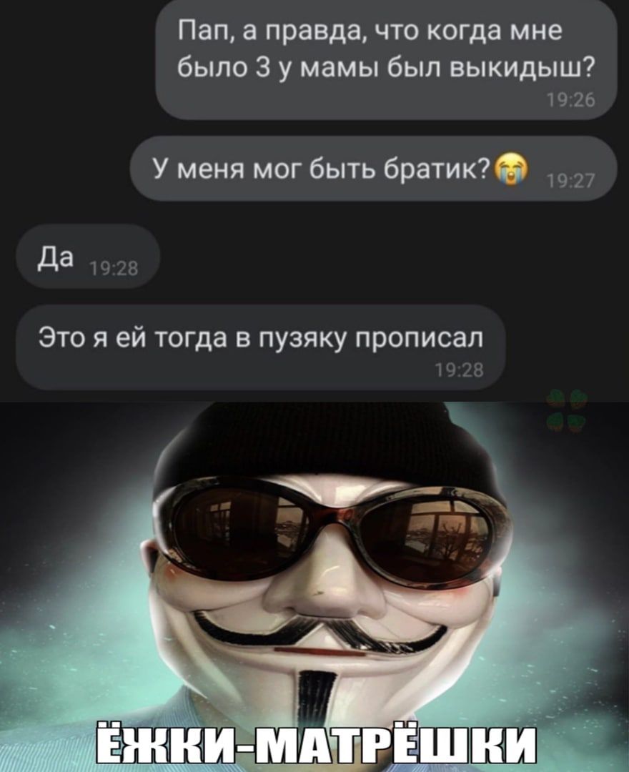 Пап а правда ЧТО когда мне было 3 у мамы был выкидыш 1926 А У меня мог быть братик 27 да мы Это я ей тогда в пузяку прописал