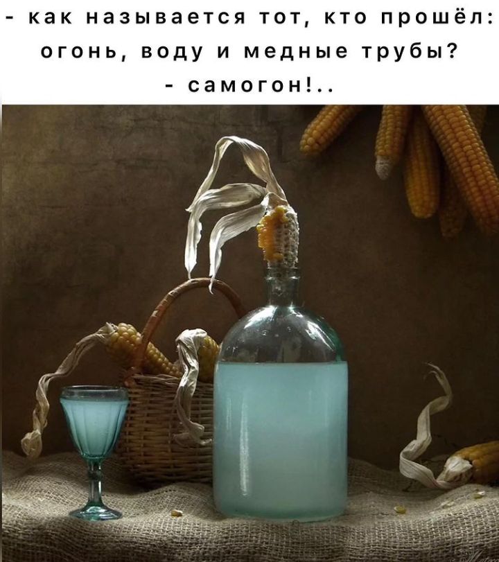 КЗК НЭЗЫВЗЭТСЯ ТОТ КТО ПРОШёЛ огонь воду и медные трубы самогон