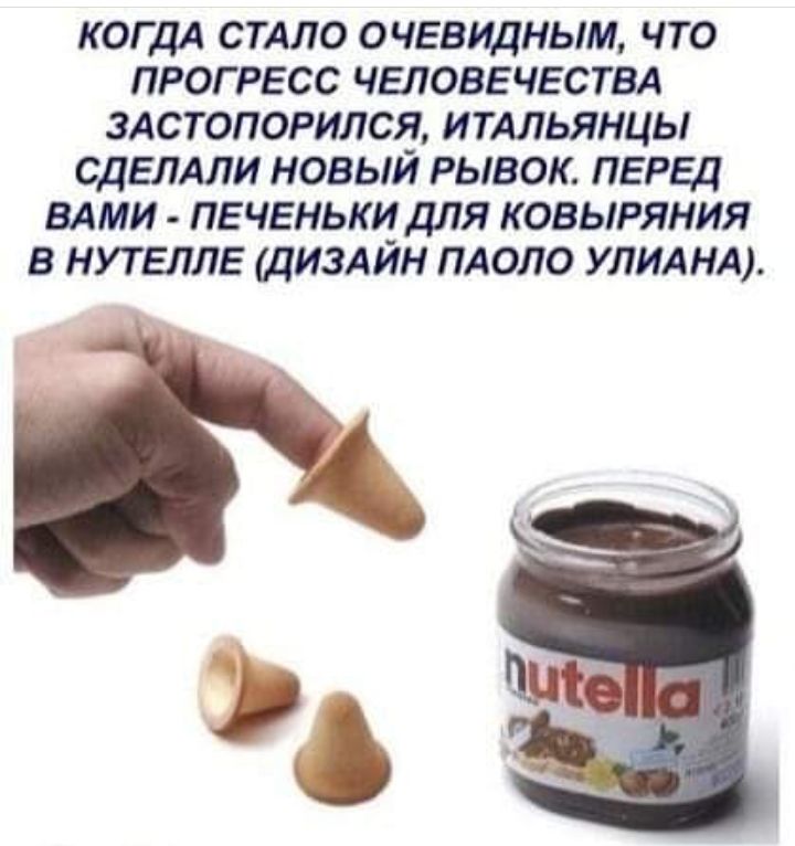 КОГДА СТАЛО ОЧЕВИДНЫМ ЧТО ПРОГРЕСС ЧЕЛОВЕЧЕСТВА 3АСТОПОРИЛСЯ ИТАЛЬЯНЦЫ СДЕЛАЛИ НОВЫЙ РЫВОК ПЕРЕЦ ВАМИ ПЕЧЕНЬКИ ДЛЯ КОВЫРЯНИЯ В НУТЕЛЛЕ ДИЗАЙН ПАОЛО УЛИАНА