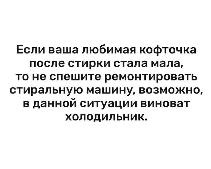 Если ваша любимая кофточка после стирки стала мала то не спешите ремонтировать стиральную машину возможно в данной ситуации виноват холодильник