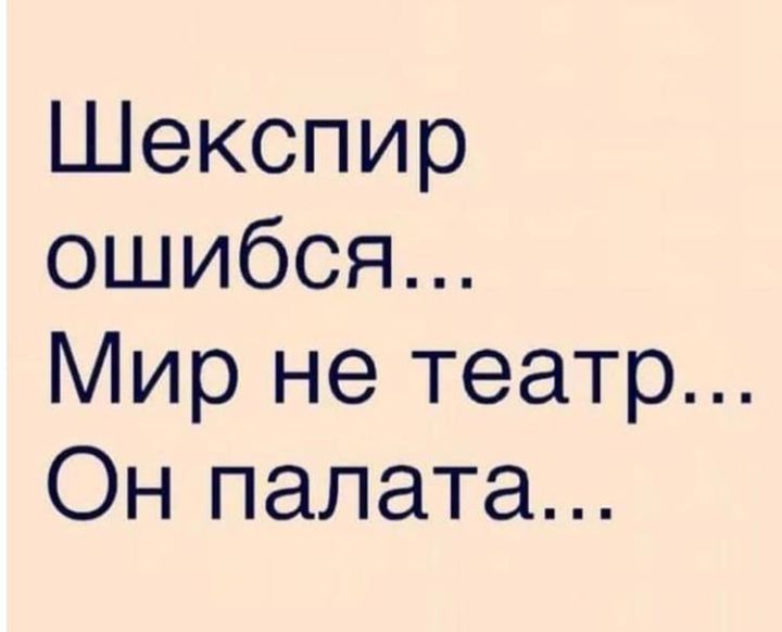 Шекспир ошибся Мир не театр Он палата