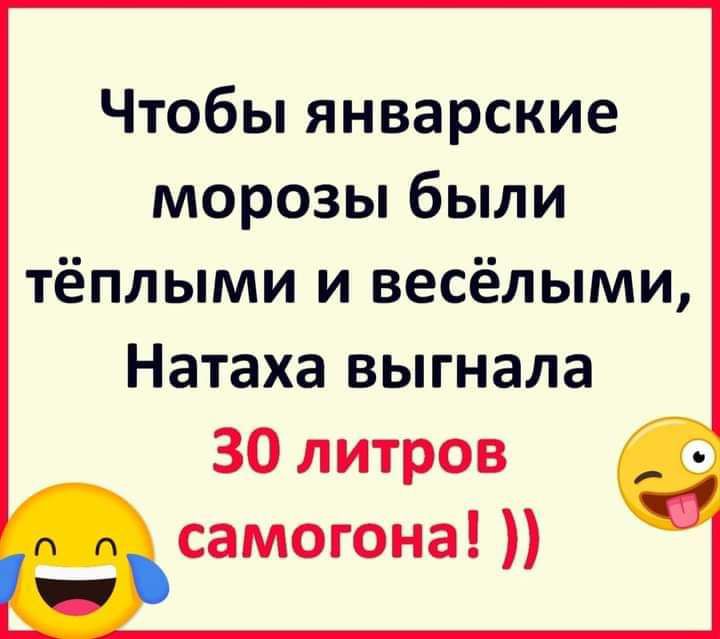 Чтобы январские морозы были тёплыми и весёлыми Натаха выгнала 30 литров самогона
