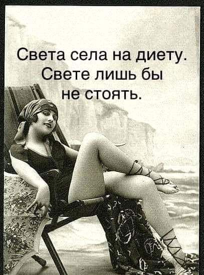 Света села на диету Свете лишь бы _ не СТОЯТЬ