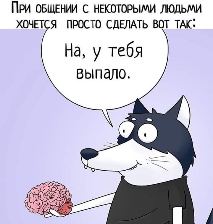 ПРИ ОБЩЕНИИ С НЕКОТОРЫМИ ЛЮДЬМИ ХОЧЕТ Я ПРОСТО СДЕЛАТЬ ВОТ ТАк На у тебя выпало