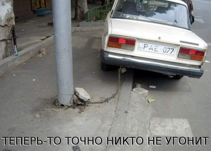 Ыто тачно никто НЕ угонит___