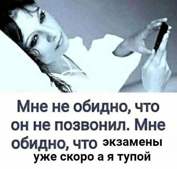Мне не обидно что он не позвонил Мне Обидно что экзамены уже скоро а я тупой