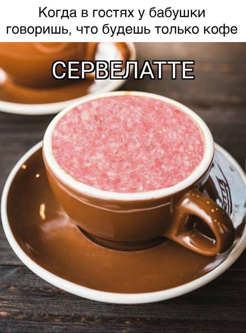 Когда в гостях у бабушки говоришь что будешь только кофе СЕВВЁПАТТЕ