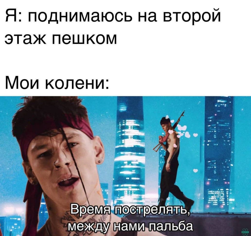 Я поднимаюсь на второй этаж пешком Мои колени