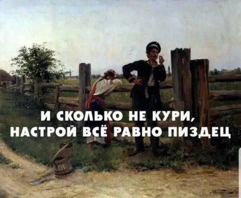 Р __ А И СКОЛЬКО НЕ КУРИ НАСТРОЙ В_СЁ РАВНО ПИЗДЕЦ