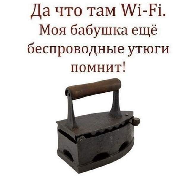 Да что там Аі Рі Моя бабушка ещё беспроводные утюги помнит