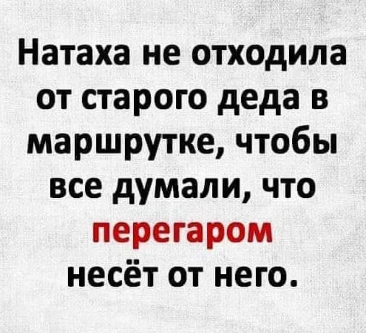 Натаха не отходила от старого деда в маршрутке чтобы все думали что перегаром несёт от него