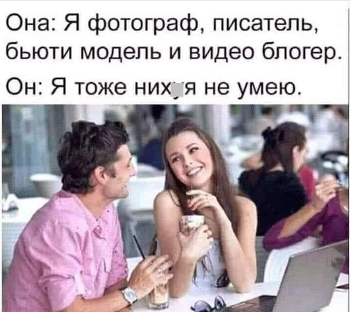 Она Я фотограф писатель бьюти модель и видео блогер Он Я тоже нихдя не умею