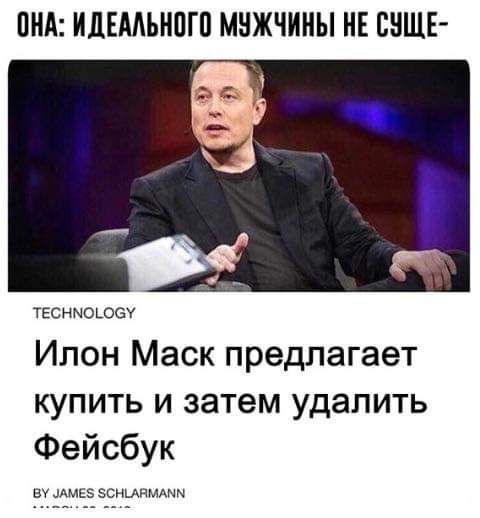 ПМ ИДЕМЬНПГП МНЖЧИНЫ НЕ ВЕЩЕ ТЕСНМОЮЗУ Илон Маск предлагает купить и затем удалить Фейсбук ву ммез зсныпммчм