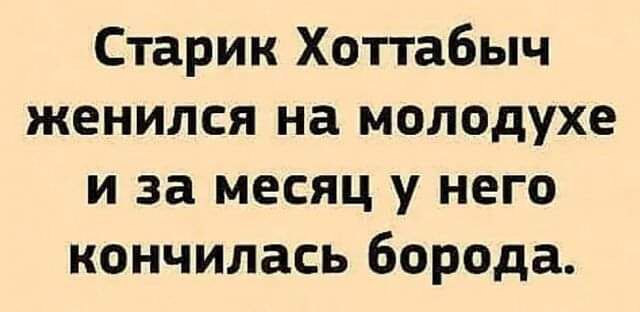 Старик Хоттабыч женился на молодухе и за месяц у него кончилась борода