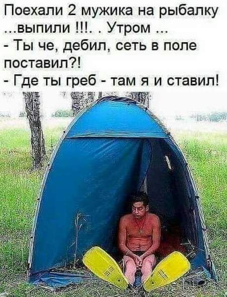 Поехали 2 мужика на рыбалку выпипи Утром Ты че дебил сеть в поле поставил Где ты греб там я и ставил і