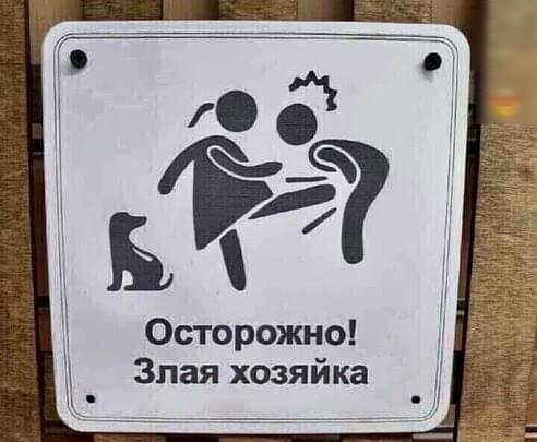 Осторожно Злая хозяйка
