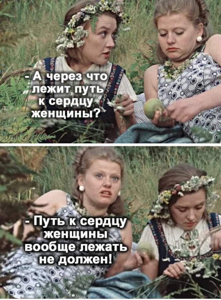 ЁчеЪгЗЭЁЁ д_л_ежит путь МК сердцу женщины _ __ Путь к сердцу женщины ообще лежать