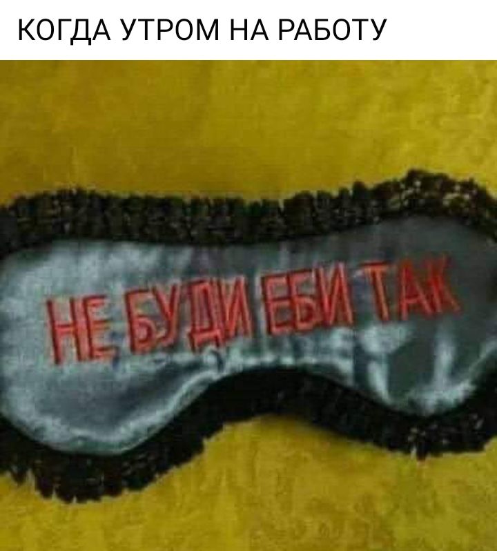 КОГДА УТРОМ НА РАБОТУ