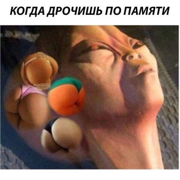 КОГДА ДРОЧИШЬ ПО ПАМЯТИ
