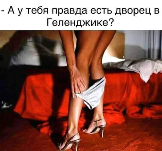 А у тебя правда есть дворец в Геленджике