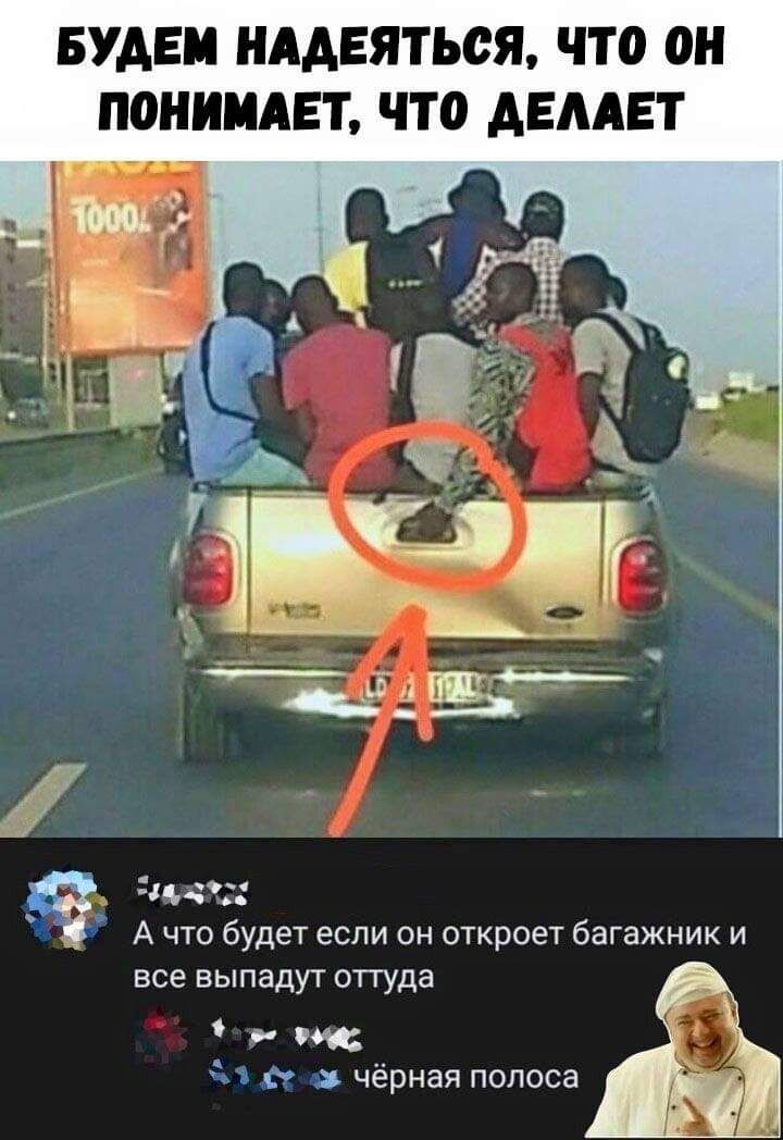 БУДЕМ НААЕЯТЬОЯ ЧТО ОН ПОНИМАЕТ ЧТО АЕААЕТ __ із А что будет если он откроет багажник и все выпадут оттуда от И к чёрная полоса