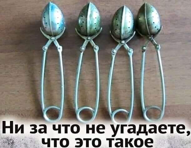 Ни за что не угадаете что это такое
