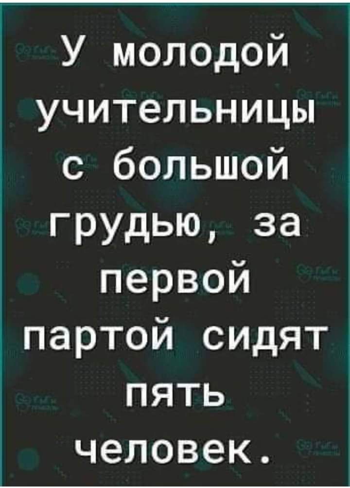 У молодой учительницы с большой грудью за первой партой сидят пять человек