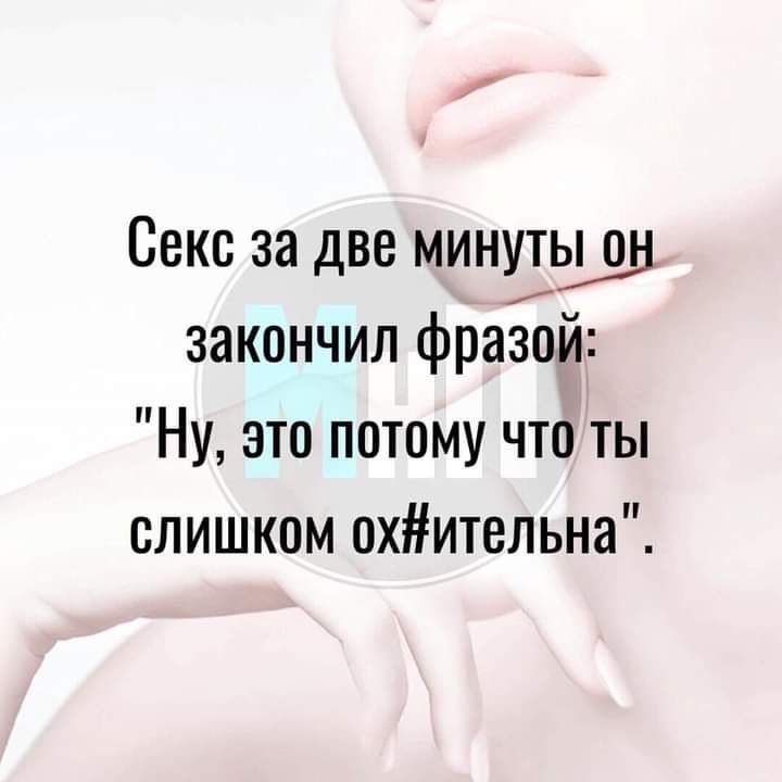 Секс за две минутшш закончил фраЁъй Ну это потому что ты слишком охительна