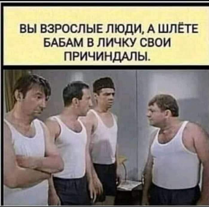 ВЫ ВЗРОСЛЫЕ ЛЮДИ А ШЛЁТЕ БАБАМ В ЛИЧКУ СВОИ ПРИЧИНДАЛЫ