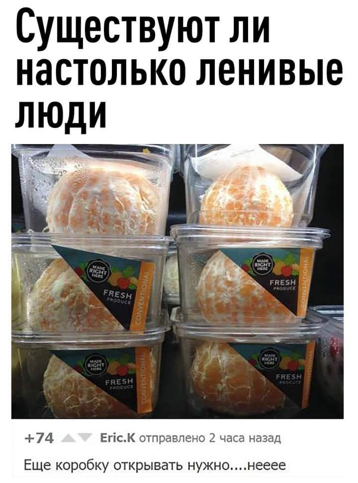 Существуют ли настолько ленивые 74 ЕгісК отправлено 2 часа назад Еще КОРОбКУ ОТКРЫВЗТЬ нужнонееее
