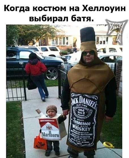 Когда костюм на Хеллоуин выбирал батя