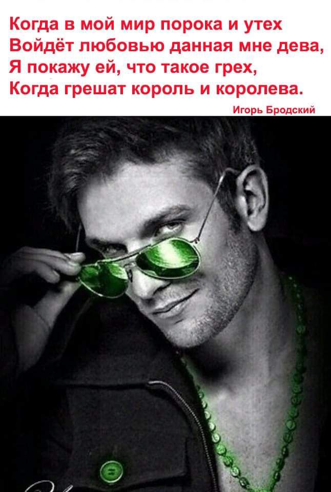 Когда в мой мир порока и утех Войдёт любовью данная мне дева Я покажу ей что такое грех Когда грешат король и королева Игорь Бродский