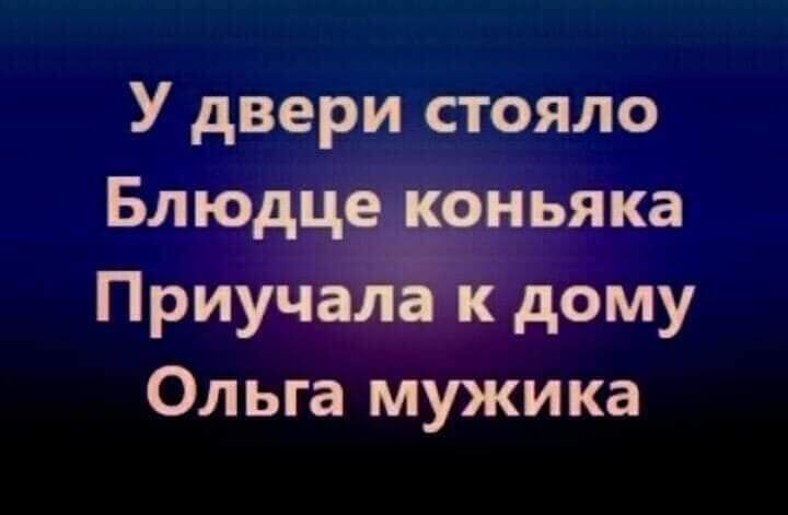 У двери стояло Блюдце коньяка Приучала к дому Ольга мужика