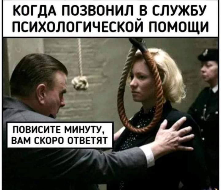 КОГДА ПОЗВОНИЛ _В СЛУЖБУ ПСИХОЛОГИЧЕСКОИ ПОМОЩИ ч Ё _ ПОВИСИТЕ МИНУТУ ВАМ СКОРО ОТВЕТЯТ