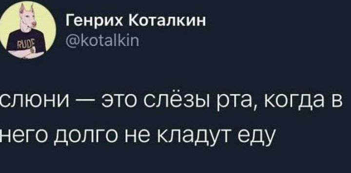 Генрих Коталкин КоіаіКіп СЛЮНИ ЭТО СЛёЗЫ рта КОГДЭ В НЭГО ДОЛГО не КЛЭДУТ еду