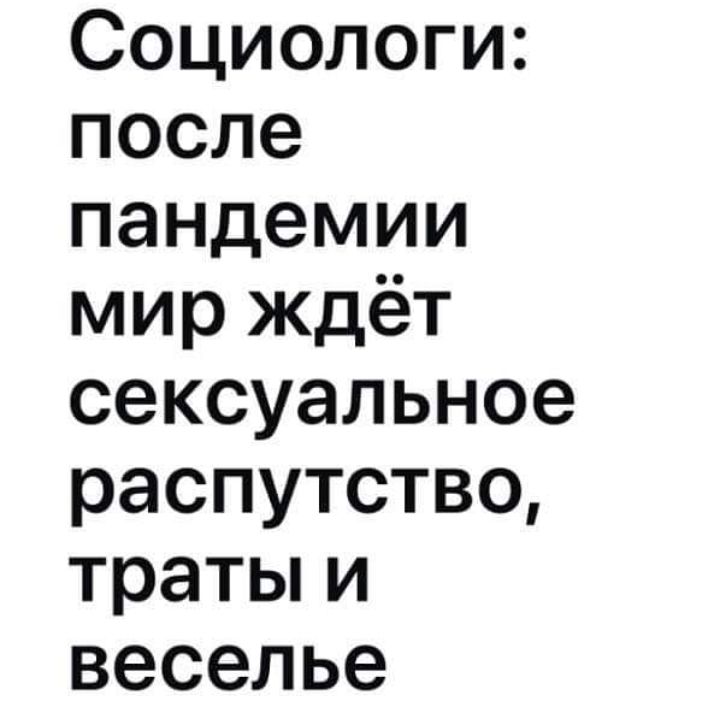 Социологи после пандемии мир ждёт сексуальное распутство тратьпи веселье