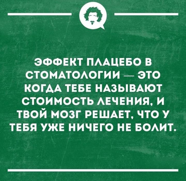 _Ф ЭФФЕКТ ПААЦЕБО В СТОМАТОАОГИИ ЭТО КОГАА ТЕБЕ НАЗЫВАЮТ СТОИМОСТЬ АЕЧЕНИЯ И ТВОЙ МОЗГ РЕШАЕТ ЧТО У ТЕБЯ УЖЕ НИЧЕГО НЕ БОАИТ