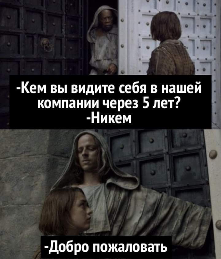 Кем вы видите себя в нашей компании через 5 лет Никем