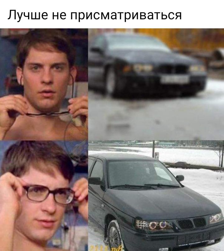 Лучше не присматриваться