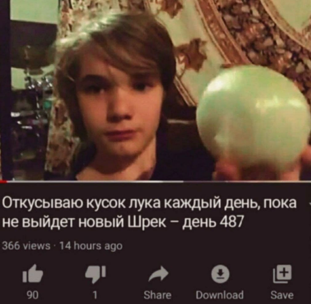 Откусываю кусок лука каждый день пока не выйдет новый Шрек день 487 366 чіешз 14 Ьошз 390 9 90 1 Ьаге Оошпіоаа Зауе
