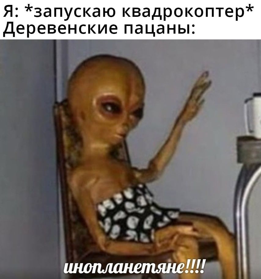 Я запускаю квадрокоптер Деревенские пацаны