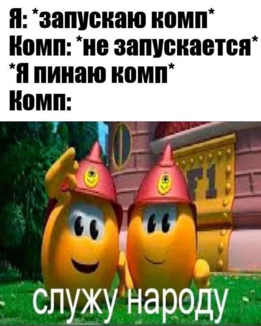 ЗЗПУБНЗЮ комп помп не запускается и служу народу