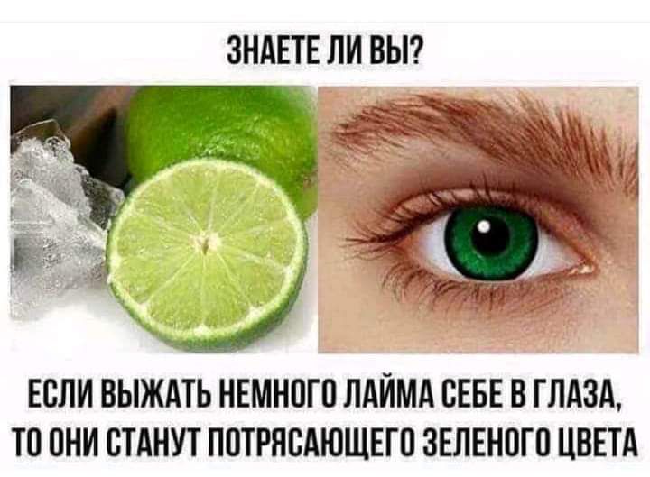 ЗНАЕТЕ ЛИ ВЫ ЕОЛИ ВЫЖАТЬ НЕМНОГО ЛАЙМА ОЕБЕ В ГЛАЗА ТО ОНИ ОТАНУТ ПОТРЯОАЮЩЕГ О ЗЕЛЕНОГО ЦВЕТА