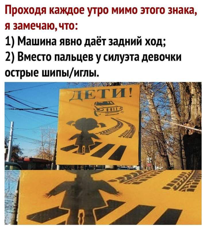 Проходя каждое утро мимо этого знака я замечаючто 1 Машина явно даёт задний ход 2 Вместо пальцев у силуэта девочки острые шипыиглы