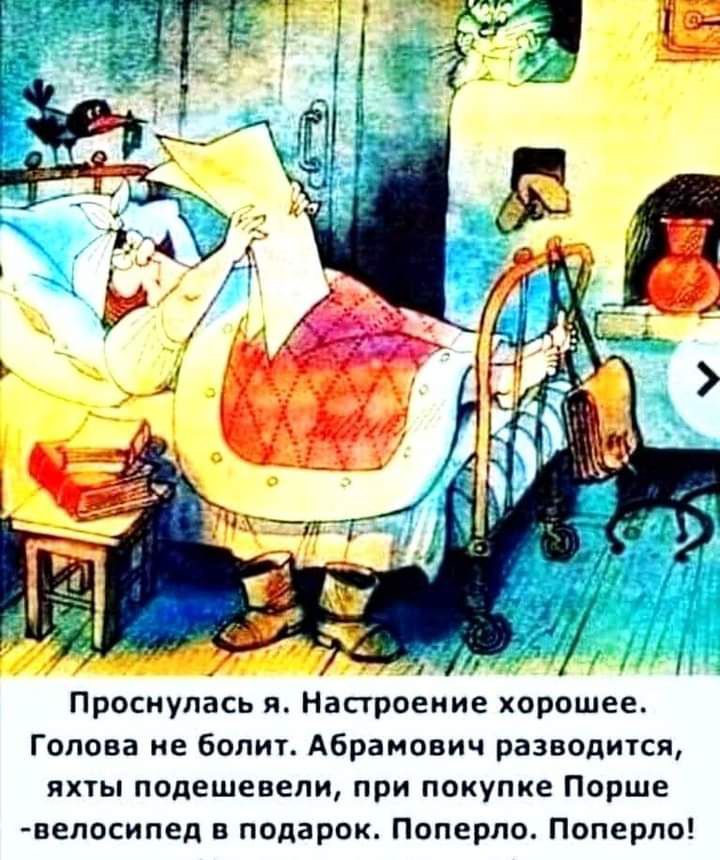 Проснулась я Настроение хорошее Гопова не болит Абрамович разводится яхты подешевели при покупке Порше вепосипед в подарок Поперпо Поперло