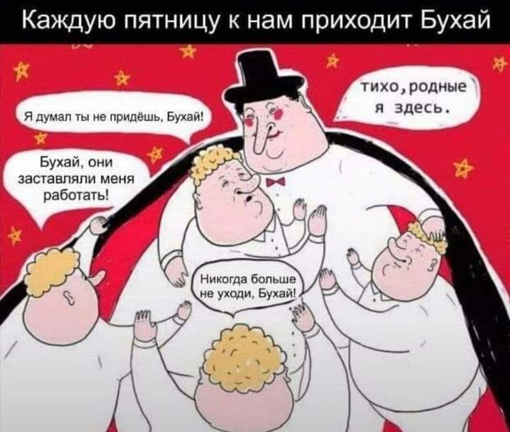 Каждую пятницу к нам приходит Бухай тихородные я здесь Бухай они заставляли меня работать