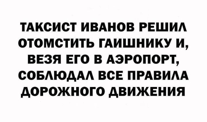 ТАКСИОТ ИВАНОВ РЕШИА ОТОМСТИТЬ ГАИШНИКУ И ВЕЗЯ ЕГО В АЭРОПОРТ ООБЮААА ВСЕ ПРАВИАА ДОРОЖНОГО ДВИЖЕНИЯ