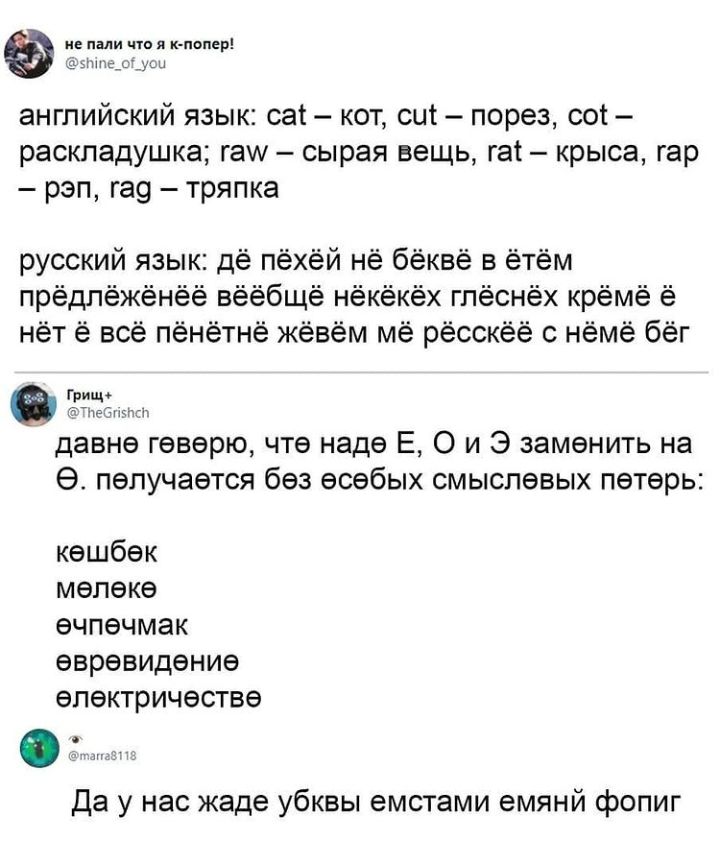 и пали что я к пппер нт_ц_уы английский язык сат кот сцт порез сот раскладушка гаш сырая вещь гат крыса гар рэп га9 тряпка русский язык дё пёхёй нё бёквё в ётём прёдпёжёнёё вёёбщё нёкёкёх глёснёх крёмё ё нёт ё всё пёнётнё жёвём мё рёсскёё с нёмё бёг гр іпеЁ нвпш давне геверю чте наде Е О и Э заменить на 9 пепучается без есебых смыслевых петерь кешбек мепеке ечпечмак евревидение электричестве Да у 