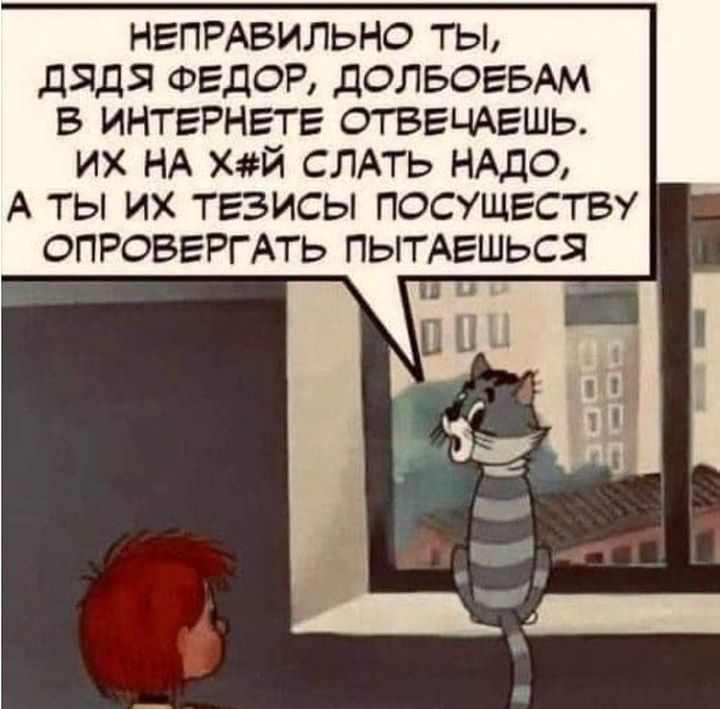 НЕПРАВИЛЬНО ТЫ дядя ФЕДОР ДОЛБОЕБАМ В ИНТЕРНЕТЕ ОТВЕЬИЕШЬ ИХ НА ХЙ СЛАТЬ НАДО А ТЫ ИХ ТЕЗИСЫ ПОСУЩЕСТВУ ОПРОВЕРГАТЬ ПЫТАЕШЬСЯ Ц и
