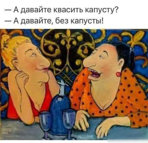 А давайте квасить капусту А давайте без капусты